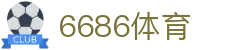 6686 -球迷绿茵直播就来6686体育